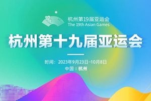 杭州第十九届亚运会